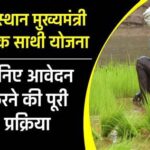 राजस्थान मुख्यमंत्री कृषक साथी योजना दुर्घटना होने पर किसानों को मिलेगी ₹5000 से लेकर ₹200000 तक की आर्थिक सहायता