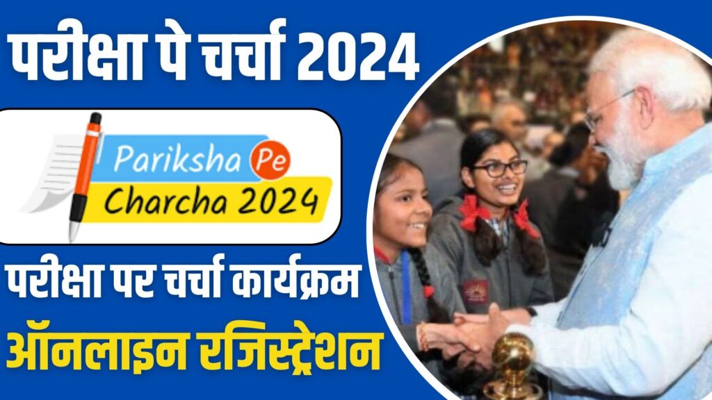 Pariksha Pe Charcha 2024 ऑनलाइन अप्लाई कैसे करे : परीक्षा पर चर्चा 2024 Online Apply, Registration-Last Date,Certificate Download