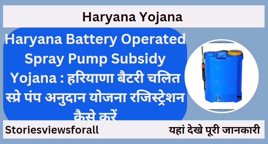 Haryana Battery Operated Spray Pump Subsidy Yojana