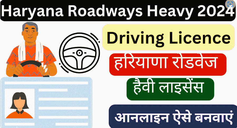 Haryana Roadways Heavy Driving Licence : हरियाणा रोडवेज हैवी लाइसेंस आनलाइन ऐसे बनवाएं