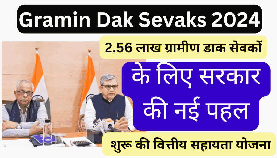Gramin Dak Sevaks: 2.56 लाख ग्रामीण डाक सेवकों के लिए सरकार की नई पहल, शुरू की वित्तीय सहायता योजना