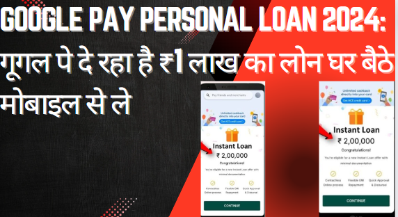 Google Pay Personal Loan 2024: गूगल पे दे रहा है ₹1 लाख का लोन घर बैठे मोबाइल से ले