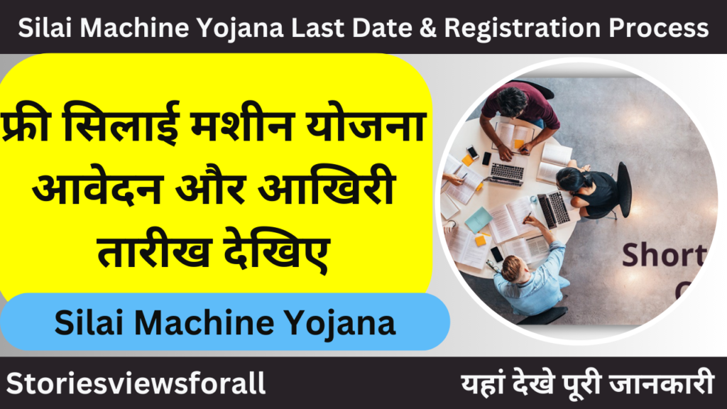 Silai Machine Yojana Last Date & Registration Process