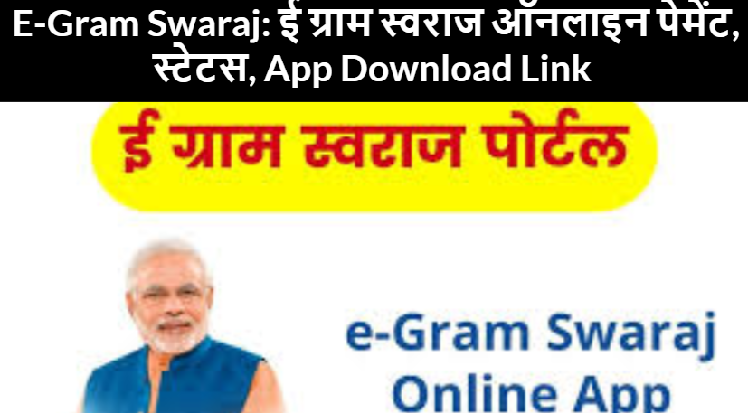 E-Gram Swaraj: ई ग्राम स्वराज ऑनलाइन पेमेंट, स्टेटस, App Download Link @Storiesviewforall.com