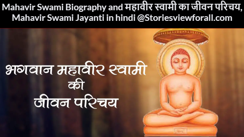 Mahavir Swami Biography and महावीर स्वामी का जीवन परिचय, 2024 जयंती Mahavir Swami Jayanti in hindi @Storiesviewforall.com