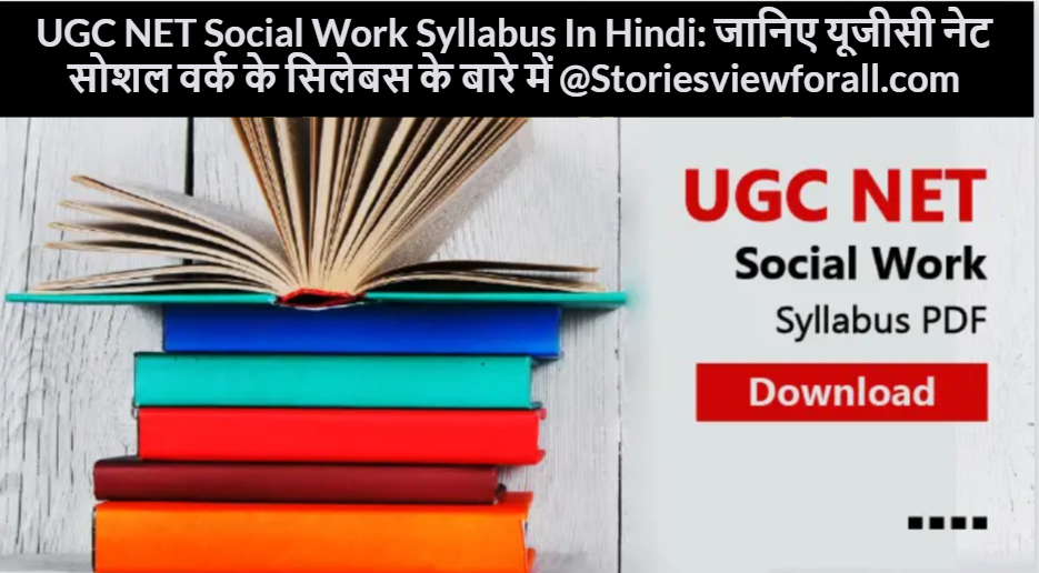 UGC NET Social Work Syllabus In Hindi: जानिए यूजीसी नेट सोशल वर्क के सिलेबस के बारे में @Storiesviewforall.com