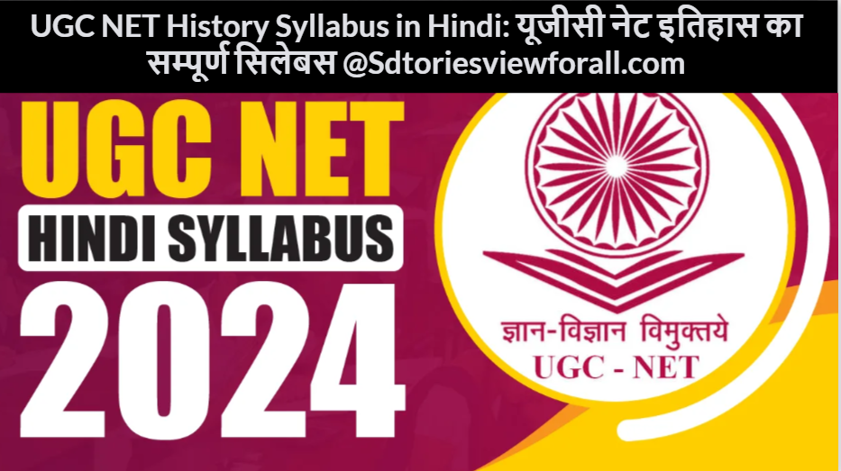 UGC NET History Syllabus in Hindi: यूजीसी नेट इतिहास का सम्पूर्ण सिलेबस @Sdtoriesviewforall.com