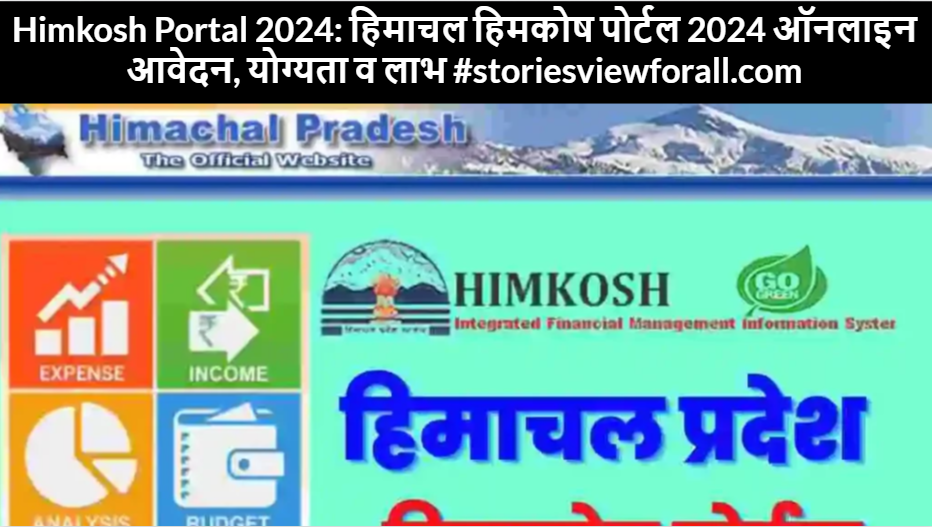 Himkosh Portal 2024: हिमाचल हिमकोष पोर्टल 2024 ऑनलाइन आवेदन, योग्यता व लाभ #storiesviewforall.com