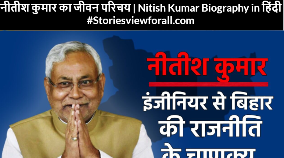 नीतीश कुमार का जीवन परिचय | Nitish Kumar Biography in हिंदी #Storiesviewforall.com