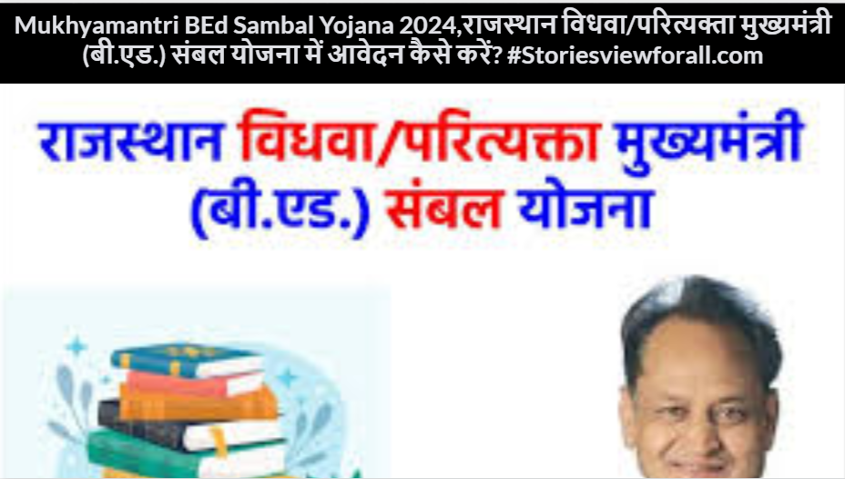 Mukhyamantri BEd Sambal Yojana 2024,राजस्थान विधवा/परित्यक्ता मुख्यमंत्री (बी.एड.) संबल योजना में आवेदन कैसे करें? #Storiesviewforall.com
