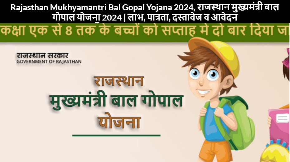 Rajasthan Mukhyamantri Bal Gopal Yojana 2024, राजस्थान मुख्यमंत्री बाल गोपाल योजना 2024 | लाभ, पात्रता, दस्तावेज व आवेदन प्रक्रिया#Storiesviewforall.com