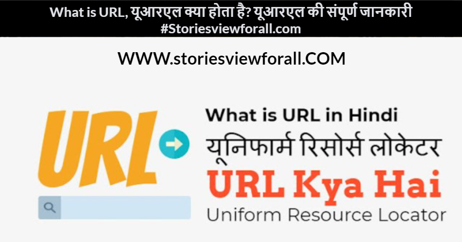What is URL, यूआरएल क्या होता है? यूआरएल की संपूर्ण जानकारी #Storiesviewforall.com