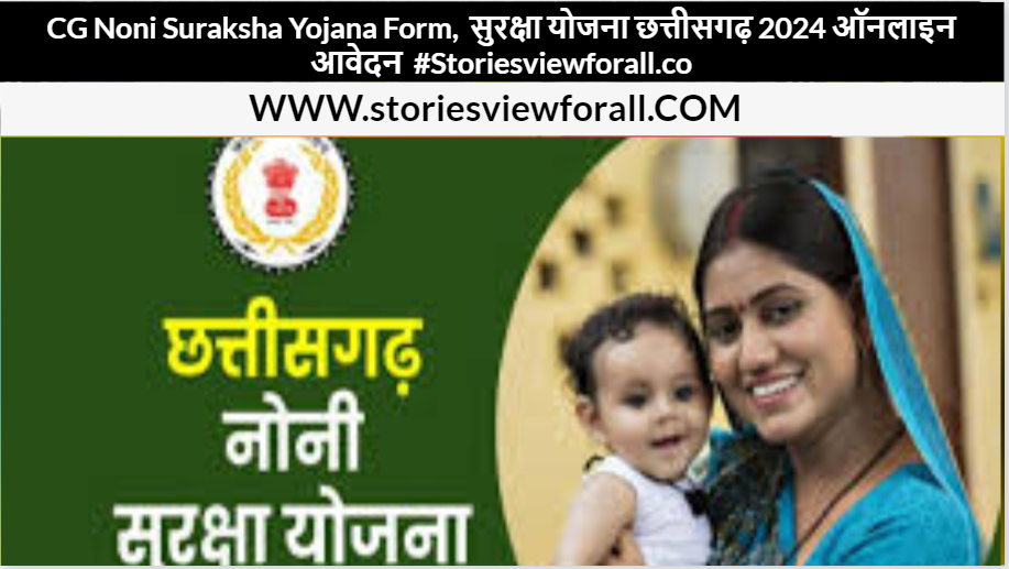 CG Noni Suraksha Yojana Form, सुरक्षा योजना छत्तीसगढ़ 2024 ऑनलाइन आवेदन #Storiesviewforall.com