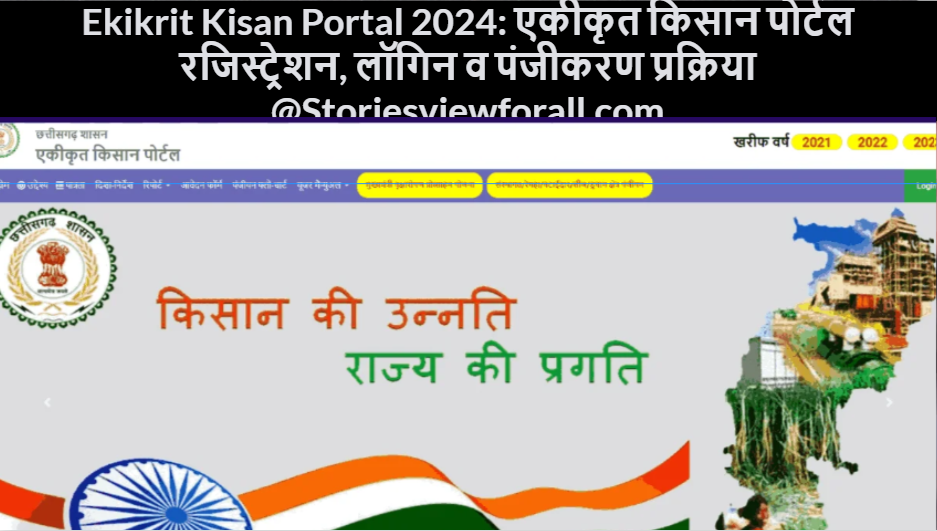 Ekikrit Kisan Portal 2024: एकीकृत किसान पोर्टल रजिस्ट्रेशन, लॉगिन व पंजीकरण प्रक्रिया @Storiesviewforall.com