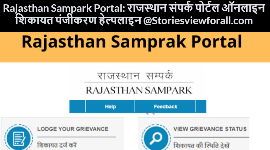 Rajasthan Sampark Portal: राजस्थान संपर्क पोर्टल ऑनलाइन शिकायत पंजीकरण हेल्पलाइन @Storiesviewforall.com