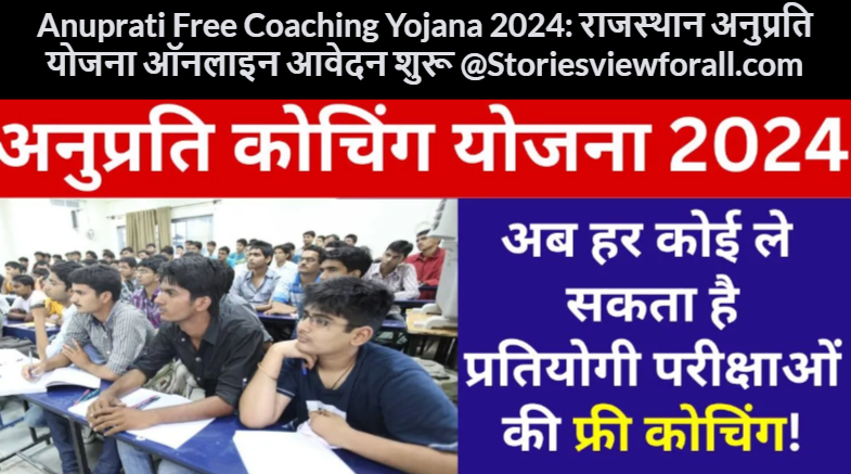 Anuprati Free Coaching Yojana 2024: राजस्‍थान अनुप्रति योजना ऑनलाइन आवेदन शुरू @Storiesviewforall.com