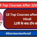 15 Top Courses after 12th in Hindi