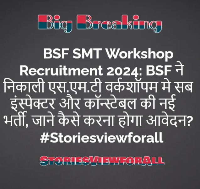 BSF SMT Workshop Recruitment 2024: BSF ने निकाली एस.एम.टी वर्कशॉपम मे सब इंस्पेक्टर और कॉन्स्टेबल की नई भर्ती, जाने कैसे करना होगा आवेदन? #Storiesviewforall
