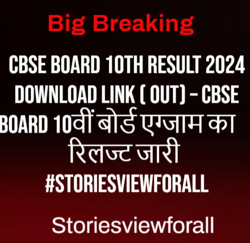 CBSE Board 10th Result 2024 Download Link ( Out) – CBSE Board 10वीं बोर्ड एग्जाम का रिलज्ट जारी #Storiesviewforall