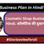 Cosmetic Shop Business Plan in Hindi. कॉस्मेटिक की दुकान कैसे खोलें।
