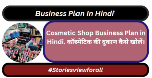Cosmetic Shop Business Plan in Hindi. कॉस्मेटिक की दुकान कैसे खोलें।