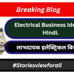 Electrical Business Ideas in Hindi