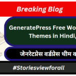 GeneratePress Free WordPress Themes in Hindi