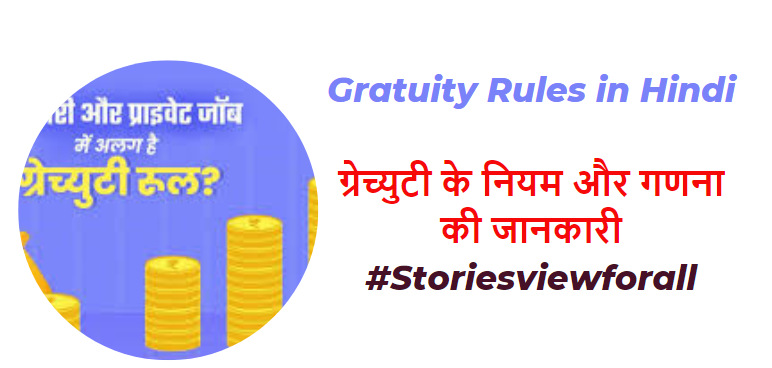 Gratuity Rules in Hindi