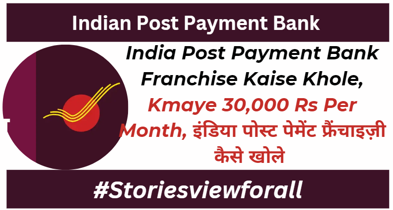 India Post Payment Bank Franchise Kaise Khole