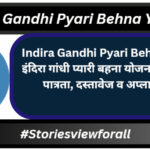 Indira Gandhi Pyari Behna Yojana/ इंदिरा गांधी प्यारी बहना योजना 2024 लाभ, पात्रता, दस्तावेज 
