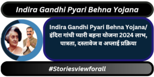 Indira Gandhi Pyari Behna Yojana/ इंदिरा गांधी प्यारी बहना योजना 2024 लाभ, पात्रता, दस्तावेज