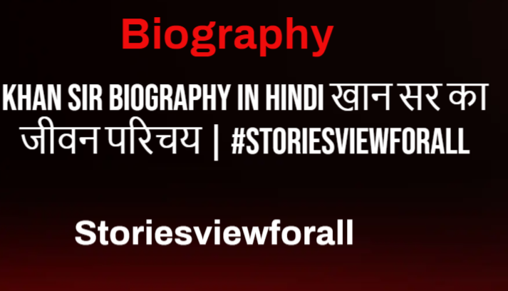 Khan Sir Biography In Hindi खान सर का जीवन परिचय | #Storiesviewforall