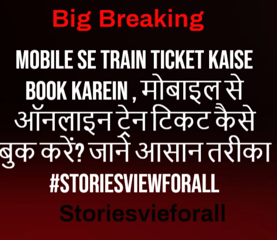 Mobile Se Train Ticket Kaise Book Karein , मोबाइल से ऑनलाइन ट्रेन टिकट कैसे बुक करें? जाने आसान तरीका #Storiesviewforall