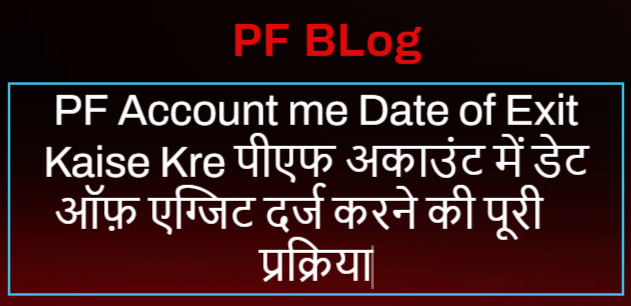PF Account me Date of Exit Kaise Kre
