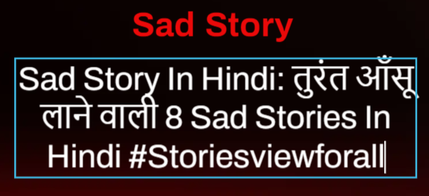 Sad Story In Hindi: तुरंत आँसू लाने वाली 8 Sad Stories In Hindi #Storiesviewforall