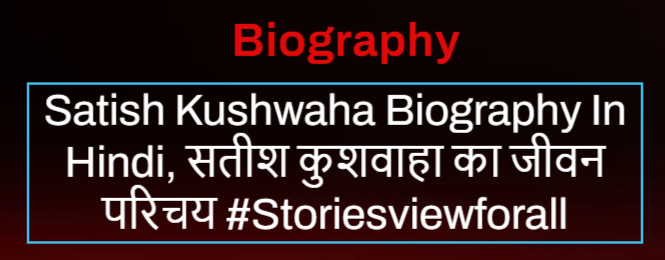 Satish Kushwaha Biography In Hindi