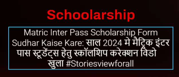 Matric Inter Pass Scholarship Form Sudhar Kaise Kare