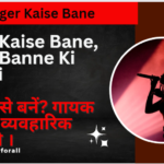 Singer Kaise Bane