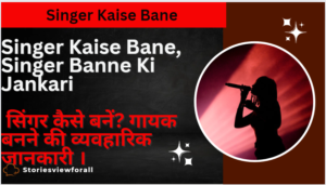 Singer Kaise Bane 