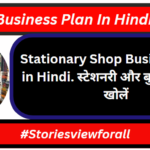 Stationary Shop Business Plan in Hindi. स्टेशनरी और बुक स्टोर कैसे खोलें
