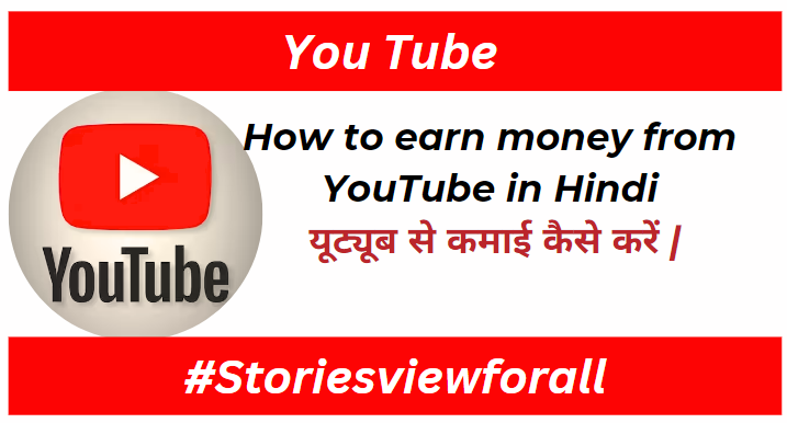 How to earn money from YouTube in Hindi