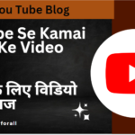 Youtube Se Kamai Karne Ke Video Ideas/ यूट्यूब के लिए विडियो आईडियाज