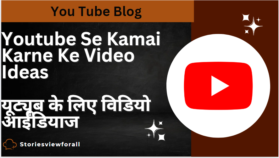 Youtube Se Kamai Karne Ke Video Ideas/ यूट्यूब के लिए विडियो आईडियाज