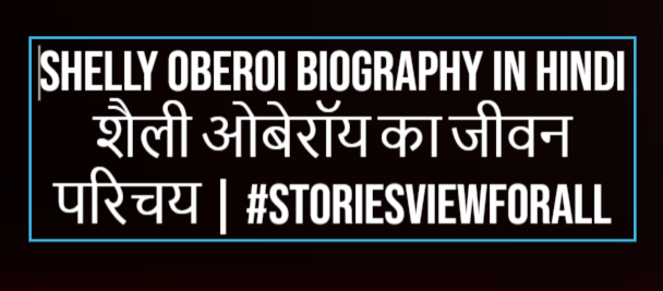 Shelly Oberoi Biography In Hindi शैली ओबेरॉय का जीवन परिचय | #Storiesviewforall