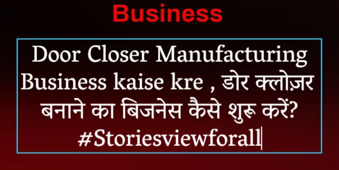 Door Closer Manufacturing Business kaise kre , डोर क्लोज़र बनाने का बिजनेस कैसे शुरू करें? #Storiesviewforall
