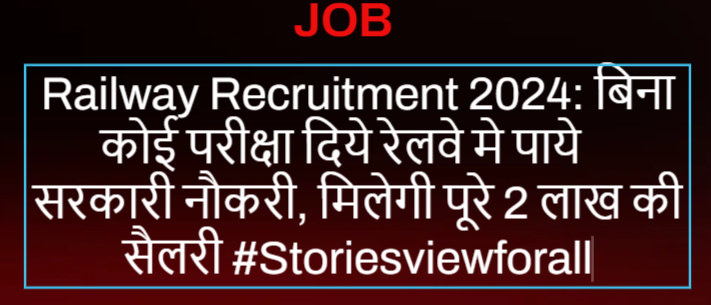 Railway Recruitment 2024: बिना कोई परीक्षा दिये रेलवे मे पाये सरकारी नौकरी,