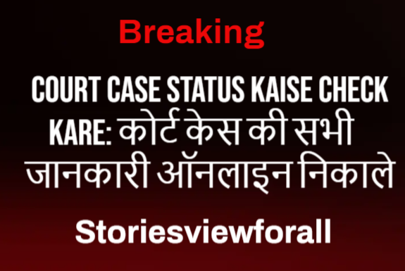 Court Case Status Kaise Check Kare: कोर्ट केस की सभी जानकारी ऑनलाइन निकाले