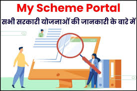 My Scheme Portal, ‘MYSCHEME’ पोर्टल – सभी सरकारी योजनाओं की जानकारी हेतु एक राष्ट्रीय मंच #Storiesviewforall