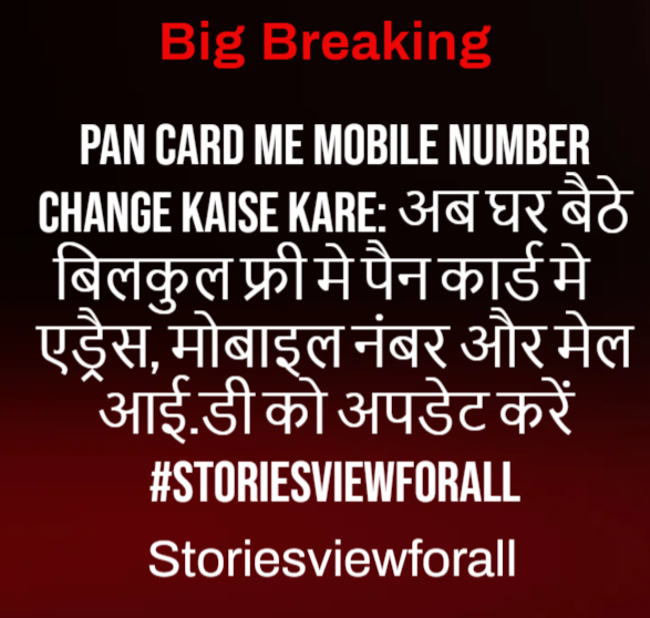 Pan Card Me Mobile Number Change Kaise Kare: अब घर बैठे बिलकुल फ्री मे पैन कार्ड मे एड्रैस, मोबाइल नंबर और मेल आई.डी को अपडेट करें #Storiesviewforall