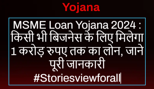 MSME Loan Yojana 2024
